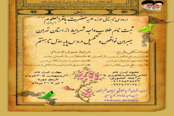 اردوی تابستانی حوزه علمیه حضرت باقرالعلوم(ع)شهید محلاتی