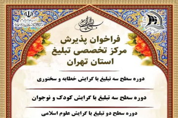 فرخوان پذیرش مرکز تخصصی تبلیغ استان تهران