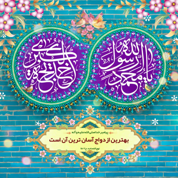 سالروز ازدواج حضرت پیغمبر اکرم (صلی الله علیه وآله) و حضرت خدیجه (سلام الله علیها)