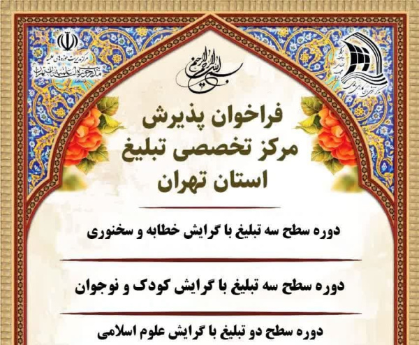 فرخوان پذیرش مرکز تخصصی تبلیغ استان تهران