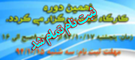 اتمام ثبت نام نهمین کارگاه تلبس