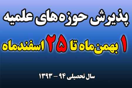 پذيرش حوزه هاي علميّـة سراسركشورسال تحصيلی 94- 93 ویژه برادران