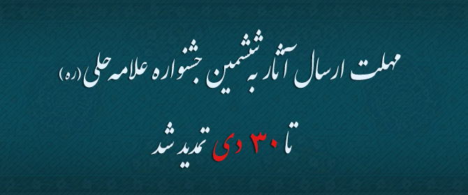 مهلت ارسال آثار به دبیرخانه ششمین جشنواره علامه حلی(ره) تا 30 دی ماه 1394 تمدید شد