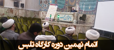 اتمام نهمین دوره کارگاه تلبس
