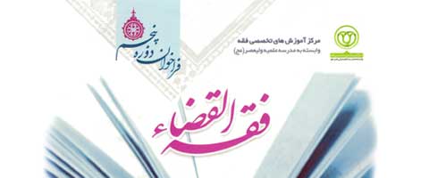 فراخوان دوره پنجم فقه القضاء
