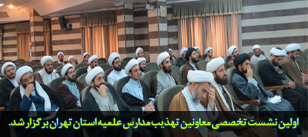 اولین نشست تخصصی معاونین تهذیب مدارس علمیه استان تهران برگزار شد
