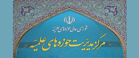بیانیه مرکز مدیریت حوزه های علمیه در پی تروریست خواندن حزب الله لبنان از سوی شورای همکاری خلیج فارس