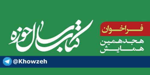 فراخوان ارسال آثار حوزویان به هجدهمین همایش کتاب سال حوزه