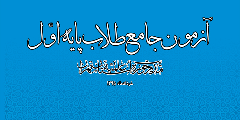 آزمون جامع طلاب پايه اول حوزه علميه استان تهران برگزار مي شود