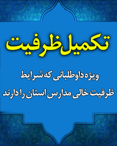 اطلاعيه تکميل ظرفيت پذيرش سال تحصيلي 96-95