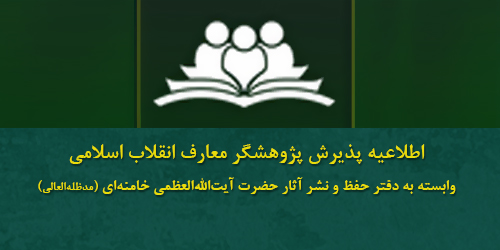 اطلاعیه پذیرش پژوهشگر معارف انقلاب اسلامی