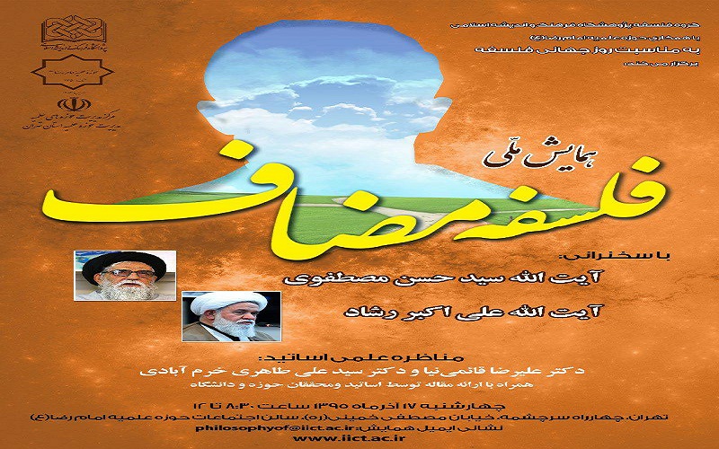 به مناسبت روز جهانی فلسفه؛ همایش ملی فلسفه مضاف در حوزه علمیه امام رضا(ع) تهران