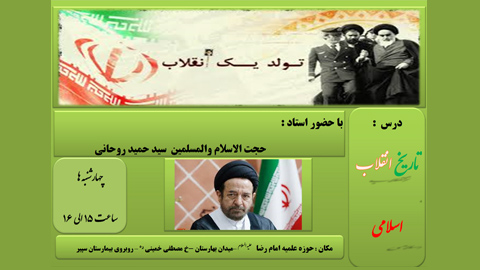 درس تاریخ انقلاب اسلامی