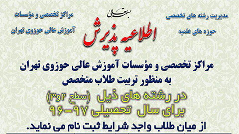 اطلاعیه پذیرش مراکز تخصصی و موسسات آموزش عالی حوزوی تهران