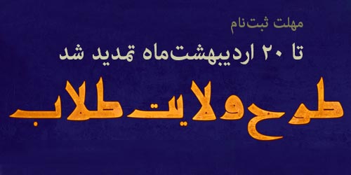 مهلت ثبت نام دومین دوره طرح ولایت طلاب تهران، تا 20 اردیبهشت تمدید شد