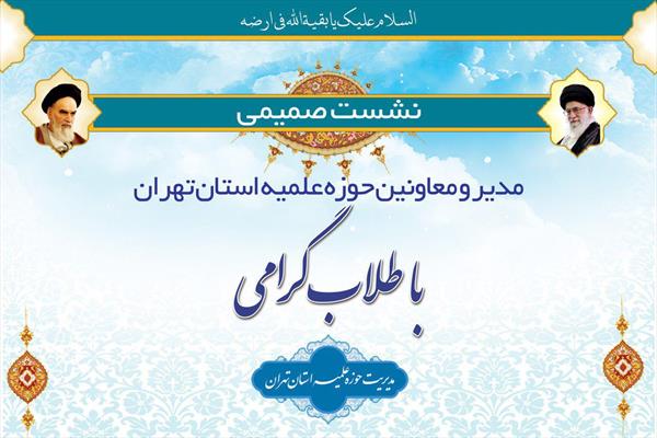 سلسله نشست های مدیران حوزه علمیه تهران با طلاب برگزار می شود