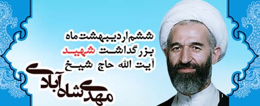 آئین بزرگداشت شهید آیت الله مهدی شاه آبادی و تجلیل از شهدای روحانی دفاع مقدس