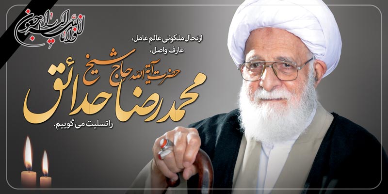 تسلیت مدیر حوزه علمیه استان تهران به بیت آیت‌الله حدائق(ره)