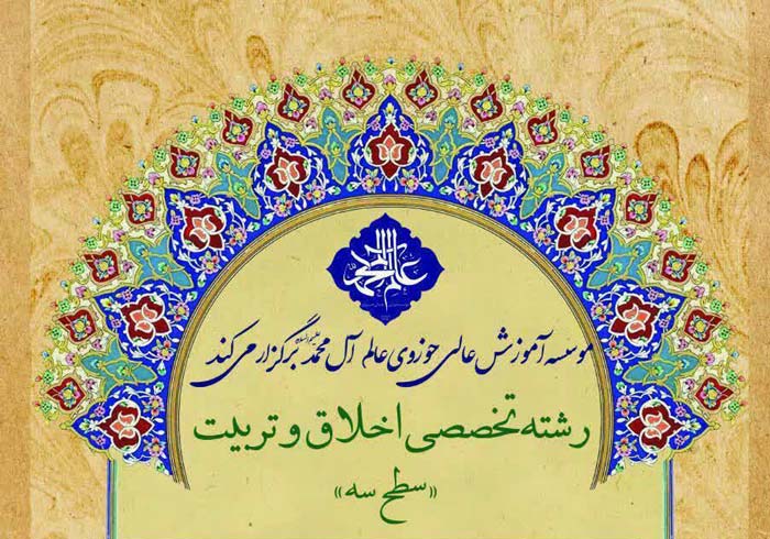 ثبت نام از متقاضیان رشته تخصصی اخلاق و تربیت «سطح سه»
