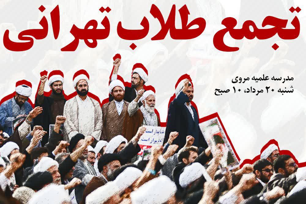 تجمع طلاب تهرانی با شعار «روحانیت صدای مردم» برگزار می‌شود