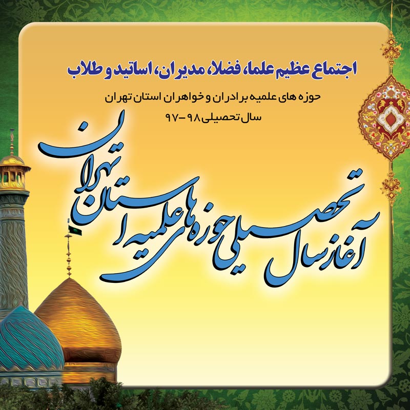 آیین آغاز سال تحصیلی حوزه علمیه استان تهران