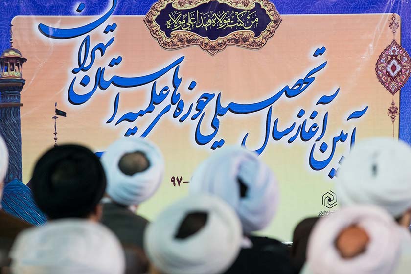 مراسم افتتاحیه سال تحصیلی حوزه‌های علمیه استان تهران برگزار شد