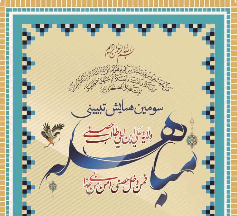 سومین همایش تبیینی مباهله در تهران برگزار می شود