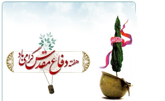 بیانیه گرامیداشت هفته دفاع مقدس