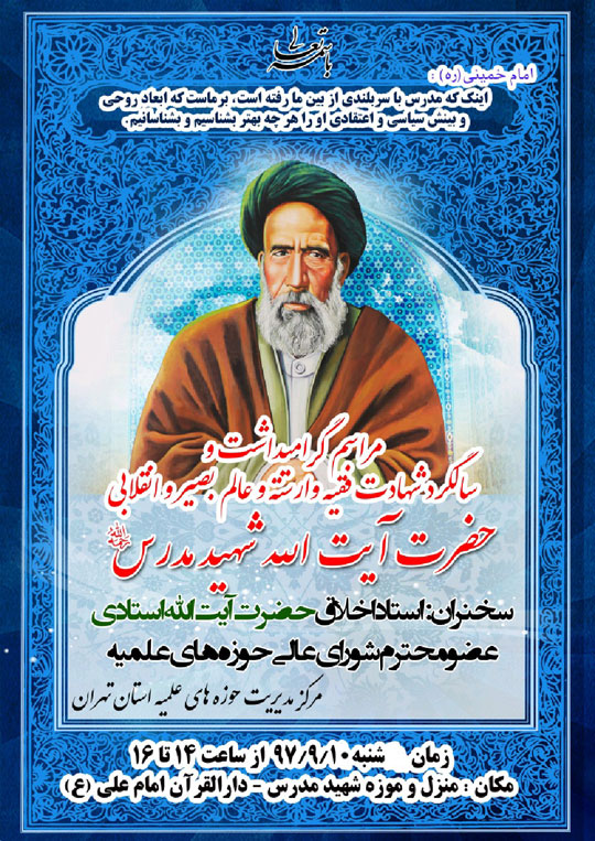 به همت حوزه علمیه تهران: بزرگداشت شهید آیت الله مدرس برگزار می‌شود