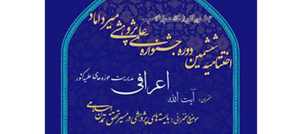 اختتامیه ششمین دوره جشنواره «میرداماد» برگزار می شود