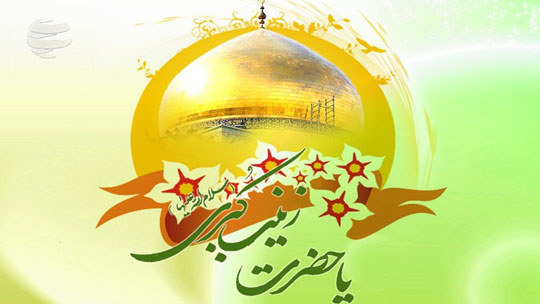 میلاد با سعادت گوهر دریای عصمت و طهارت، دخت علی‌ بن ابی‌طالب علیه السلام، زینب کبری علیهاالسلام تبریک و تهنیت عرض می نمائیم.