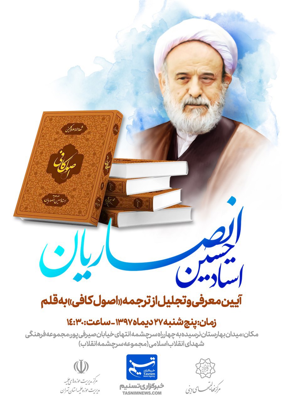 با حضور شخصیت‌های حوزوی و دانشگاهی: آیین معرفی و تجلیل از ترجمه اصول کافی استاد انصاریان برگزار می شود