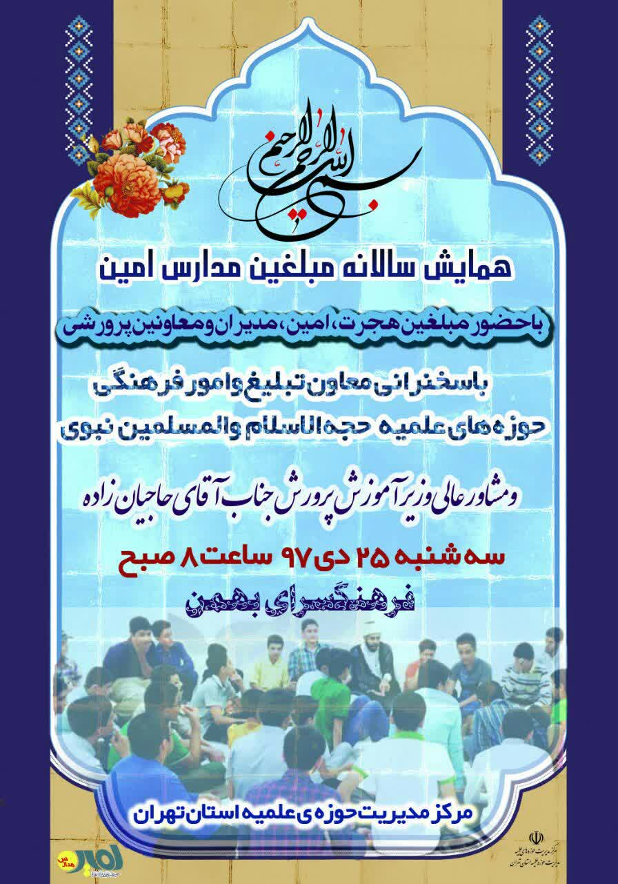 همایش سالانه مبلغان برگزار می‌شود