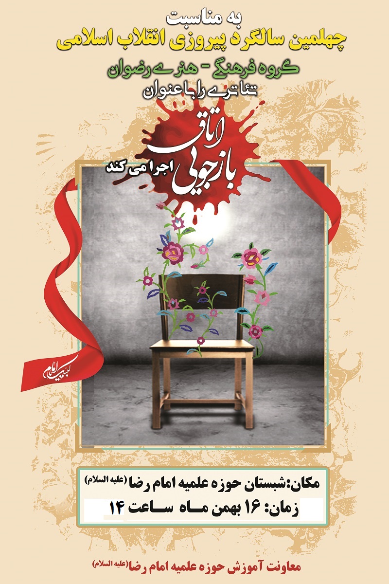 با حضور طلاب تهرانی: تئاتر« اتاق بازجویی» در حوزه علمیه امام رضا(ع) تهران اجرا می شود