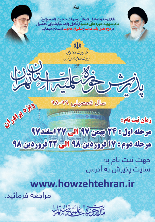 پذیرش سراسری حوزه‌های علمیه برادران سال تحصیلی 99-98