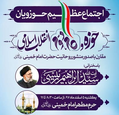 در حرم مطهر امام خمینی(ره)؛ اجتماع عظیم «حوزه و گام دوم انقلاب» برگزار می شود