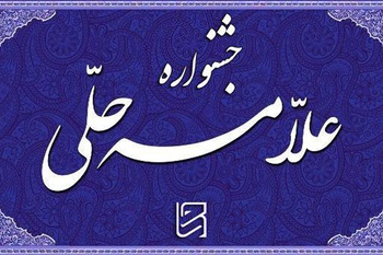 با حضور مدیر حوزه های علمیه خواهران کشور؛ اختتامیه هشتمین جشنواره علامه حلی تهران برگزار شد