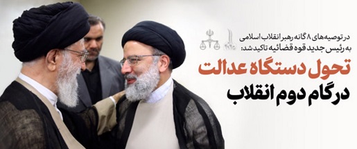 حضرت آیت‌الله العظمی خامنه‌ای(مدظله العالی) رهبر معظم انقلاب اسلامی در حکمی حجت الاسلام و المسلمین آقای حاج سید ابراهیم رئیسی را به ریاست قوه‌ی قضائیه منصوب کردند.
