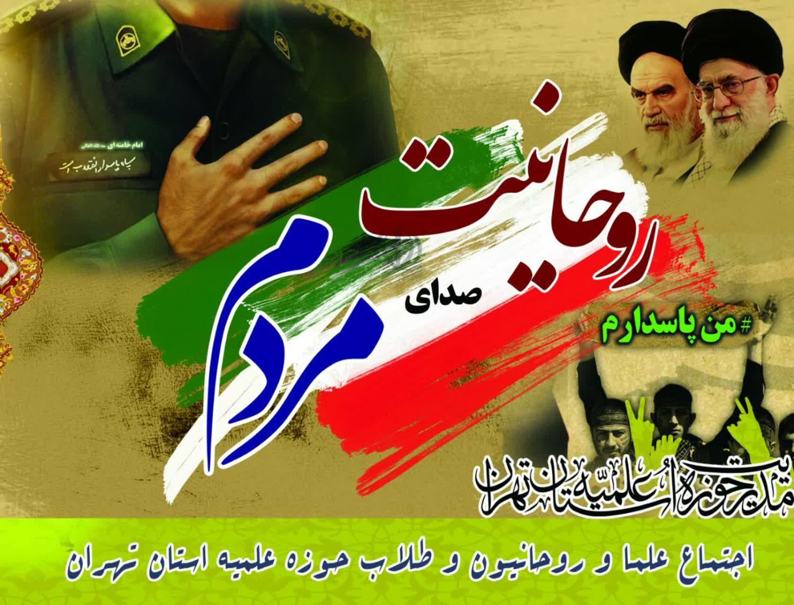 در مدرسه علمیه مروی؛ تجمع حوزویان تهران در حمایت از سپاه برگزار می‌شود