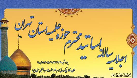 همایش سالانه اساتید حوزه علمیه استان تهران برگزار می شود