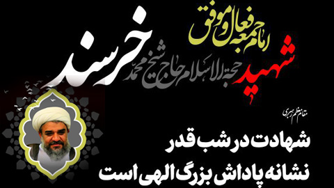 مراسم گرامیداشت شهادت مظلومانه امام جمعه انقلابی کازرون حجت الاسلام والمسلمین خرسند واربعین روحانی مجاهد همدانی حجت الاسلام والمسلمین قاسمی