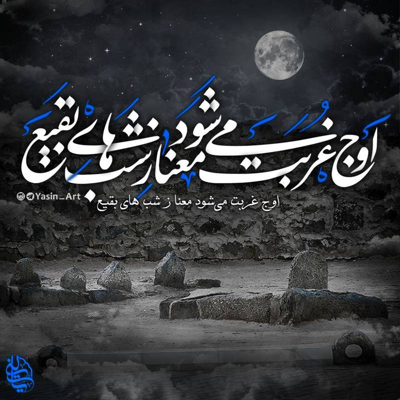 آیت الله العظمی صافی گلپایگانی؛ تخریب قبور ائمه بقیع(ع) خیانت بزرگ به اسلام است
