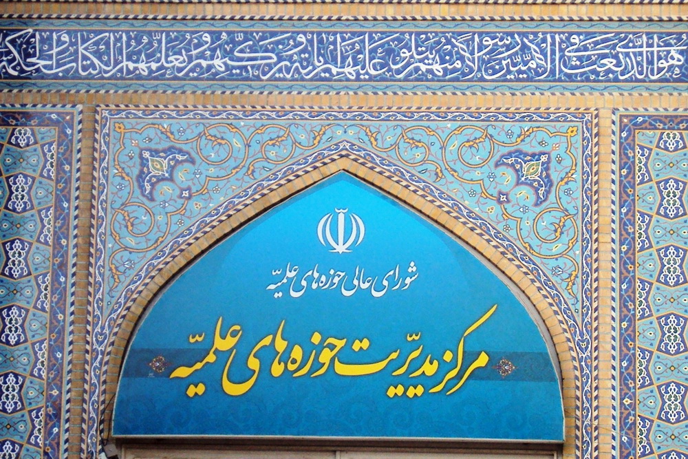 مرکز مدیریت حوزه های علمیه در بیانیه ای: داغ هشتم شوال را هرگز فراموش نخواهيم كرد