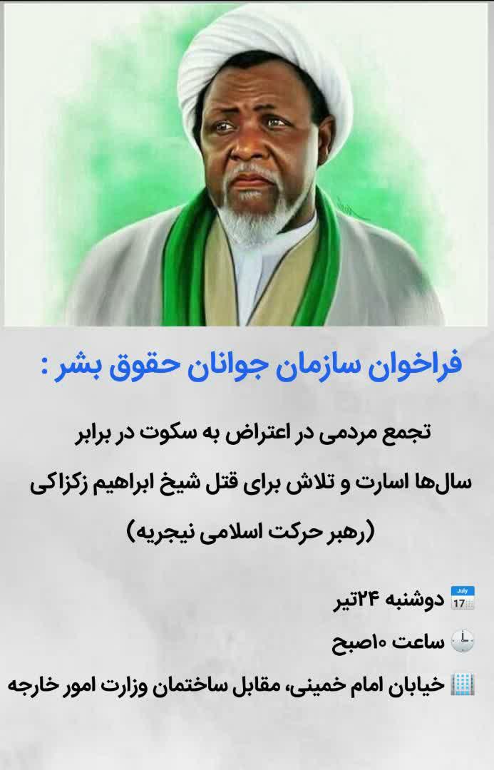 دوشنبه برگزار می شود؛ تجمع مردمی حمایت از شیخ زکزاکی در مقابل ساختمان وزارت خارجه