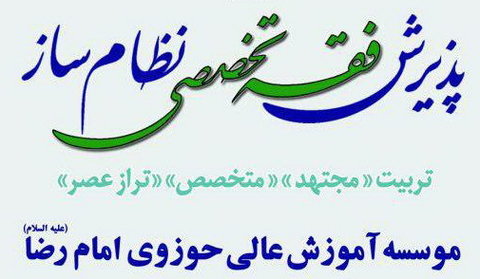 پذیرش رشته‌های تخصصی فقه نظام آغاز شد