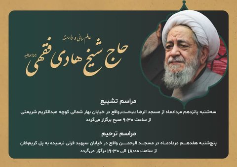 حاج شیخ هادی فقهی درگذشت