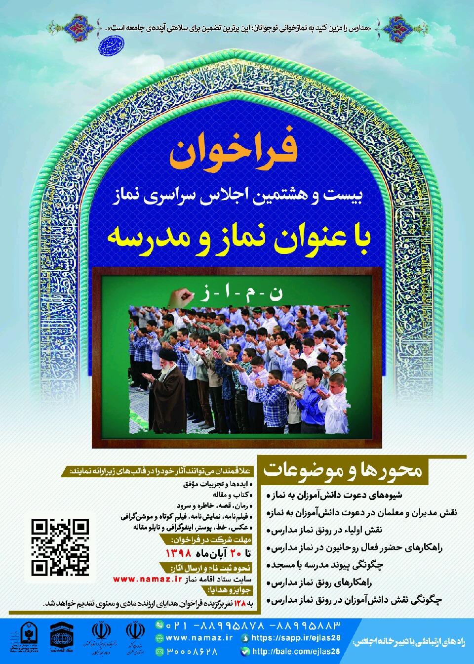 فراخوان بیست و هشتمین اجلاس سراسری نماز منتشر شد