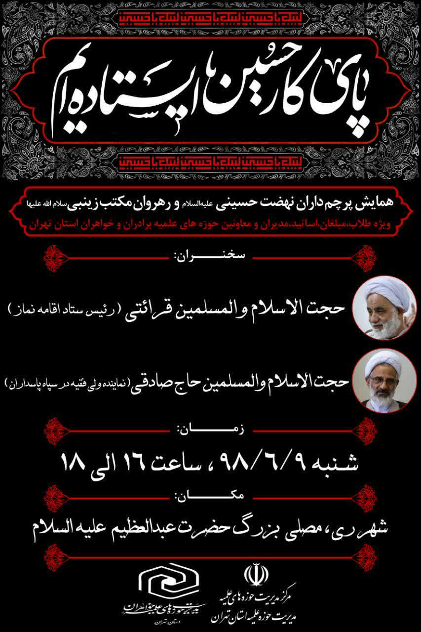 در حرم مطهر عبدالعظیم حسنی(ع)؛ همایش پرچمداران نهضت حسینی و رهروان زینبی برگزار می شود