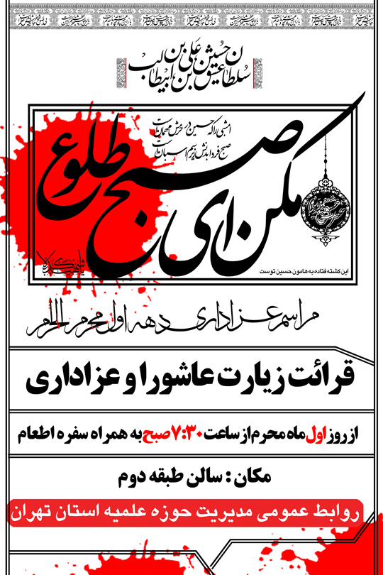 برگزاری مراسم قرائت زیارت عاشورا و عزاداری در مرکز مدیریت حوزه علمیه استان تهران