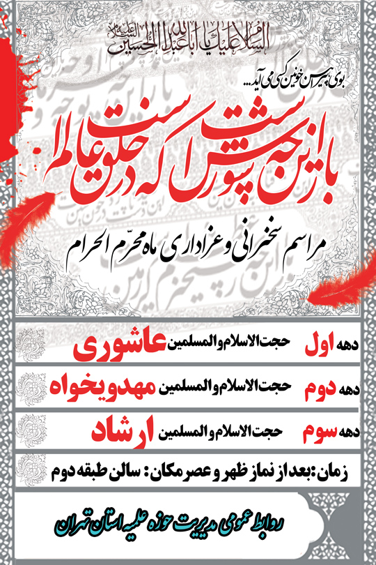 مراسم سخنرانی و عزاداری ماه محرم در مرکز مدیریت حوزه علمیه استان تهران برگزار می گردد.